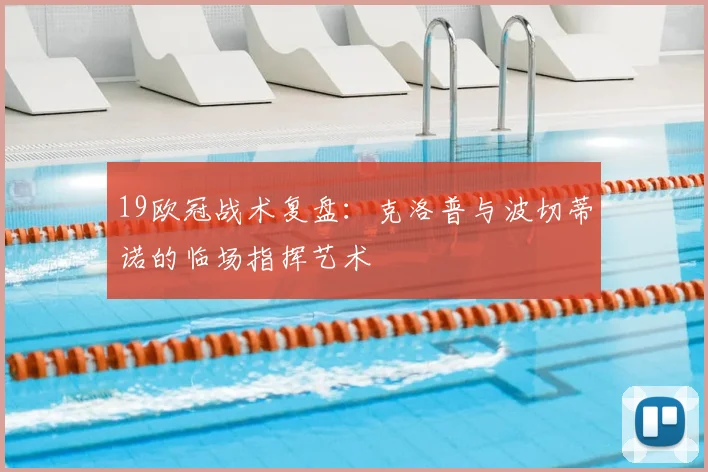 19欧冠战术复盘：克洛普与波切蒂诺的临场指挥艺术