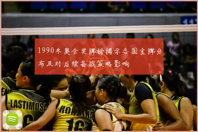 1990冬奥会奖牌榜揭示各国金牌分布及对后续备战策略影响