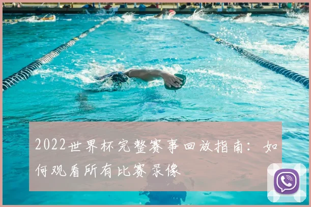 2022世界杯完整赛事回放指南:如何观看所有比赛录像