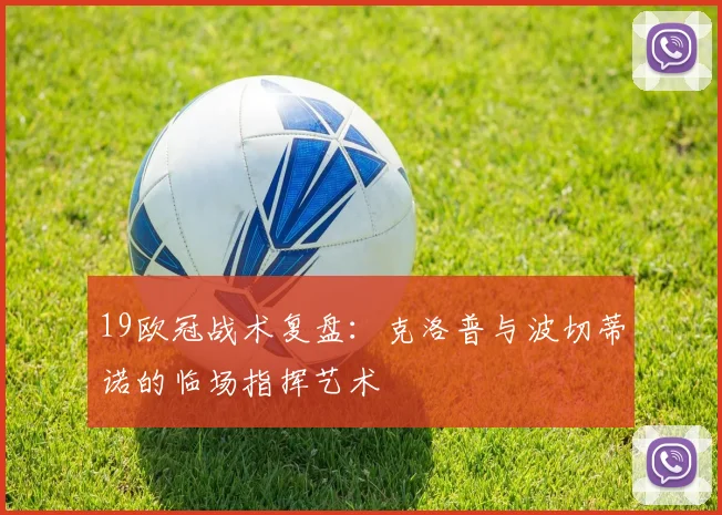 19欧冠战术复盘：克洛普与波切蒂诺的临场指挥艺术