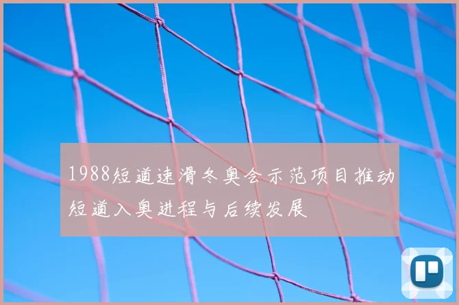 1988短道速滑冬奥会示范项目推动短道入奥进程与后续发展