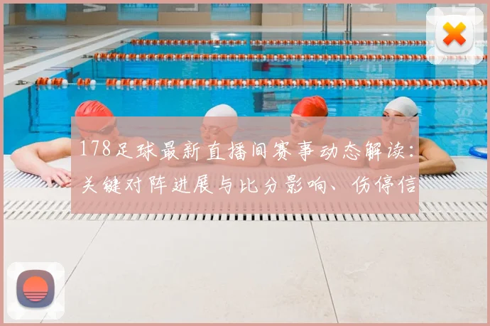 178足球最新直播间赛事动态解读：关键对阵进展与比分影响、伤停信息汇总