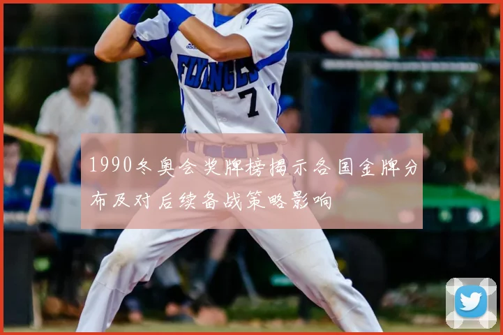1990冬奥会奖牌榜揭示各国金牌分布及对后续备战策略影响