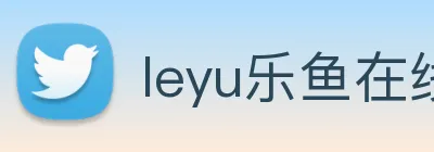 leyu乐鱼在线体育 Logo